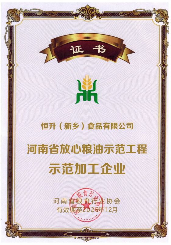 第十二批河南省放心糧油示范工程示范加工企業(yè)